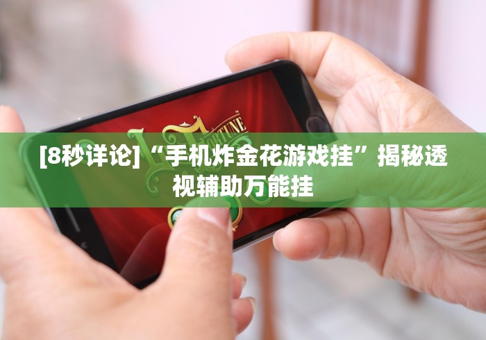 [分析]“经典拼三张开挂视频”详细外挂安装步骤