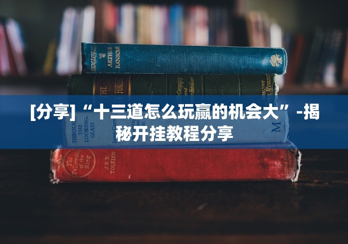 【一招分享】“十三十三水全民比鸡喜牌有挂吗”真的有挂