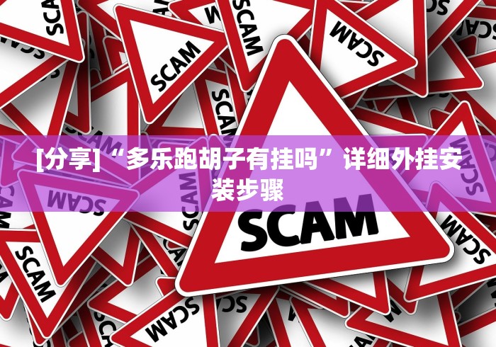 [分析]“老友十三张可以开挂吗”-详细教程