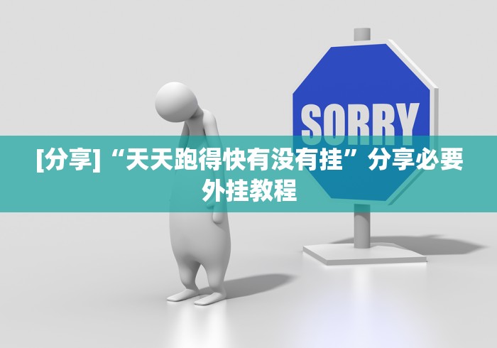 [分享]“天天跑得快有没有挂”分享必要外挂教程