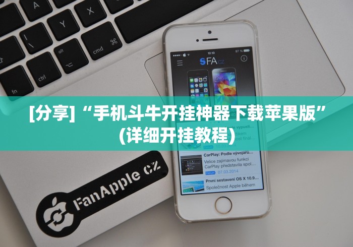 [分享]“手机斗牛开挂神器下载苹果版”(详细开挂教程)