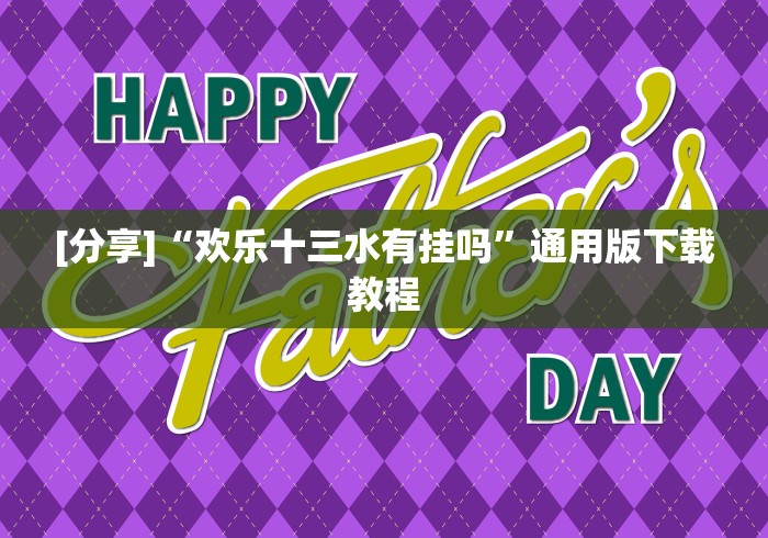 [分享]“欢乐十三水有挂吗”通用版下载教程