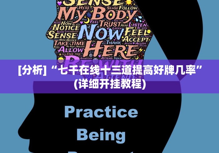 [分析]“七千在线十三道提高好牌几率”(详细开挂教程)