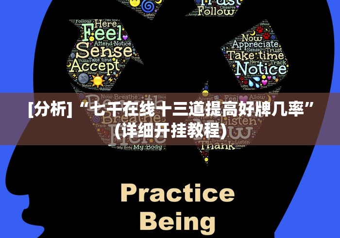 [分析]“七千在线十三道提高好牌几率”(详细开挂教程)