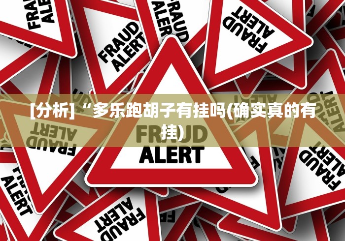 [分析]“多乐跑胡子有挂吗(确实真的有挂)