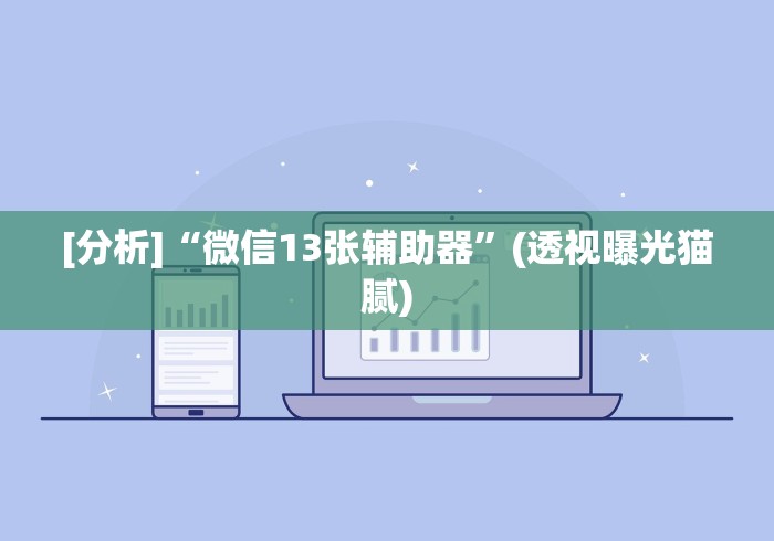 [推荐]“微信斗牛是不是有挂”揭秘透视辅助万能挂