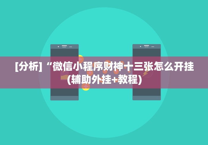 [分析]“微信小程序财神十三张怎么开挂(辅助外挂+教程)