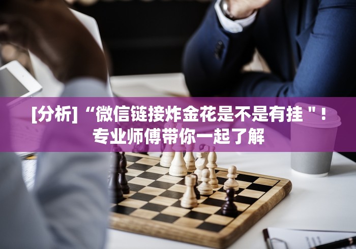 [解答]“微信开心十三张有挂吗”(原来确实是有挂)