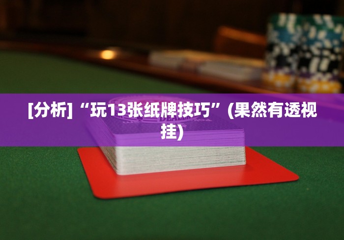 [分析]“玩13张纸牌技巧”(果然有透视挂)