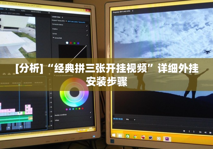 [分析]“经典拼三张开挂视频”详细外挂安装步骤