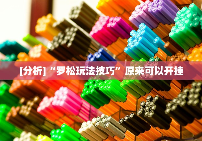 [分析]“罗松玩法技巧”原来可以开挂