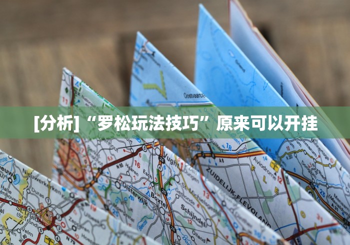 [分析]“罗松玩法技巧”原来可以开挂