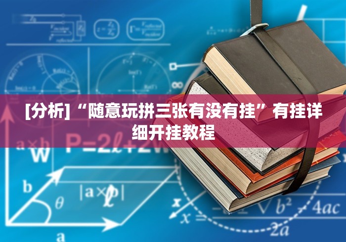 [分析]“随意玩拼三张有没有挂”有挂详细开挂教程