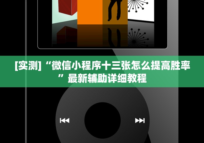[实测]“微信小程序十三张怎么提高胜率”最新辅助详细教程