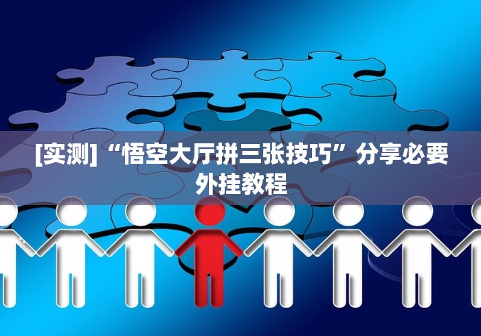[实测]“悟空大厅拼三张技巧”分享必要外挂教程