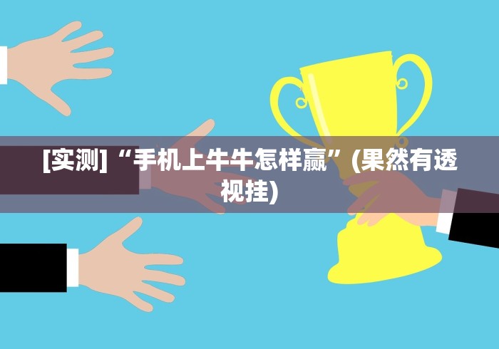 [实测]“手机上牛牛怎样赢”(果然有透视挂)