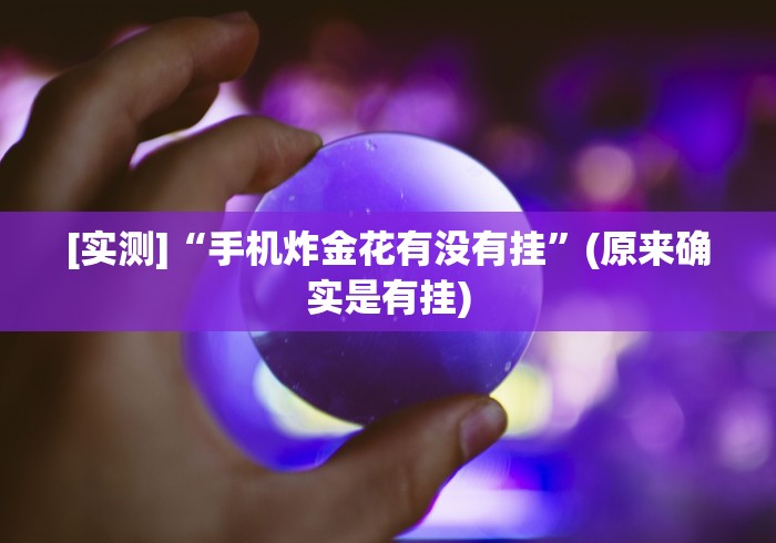 [实测]“手机炸金花有没有挂”(原来确实是有挂)