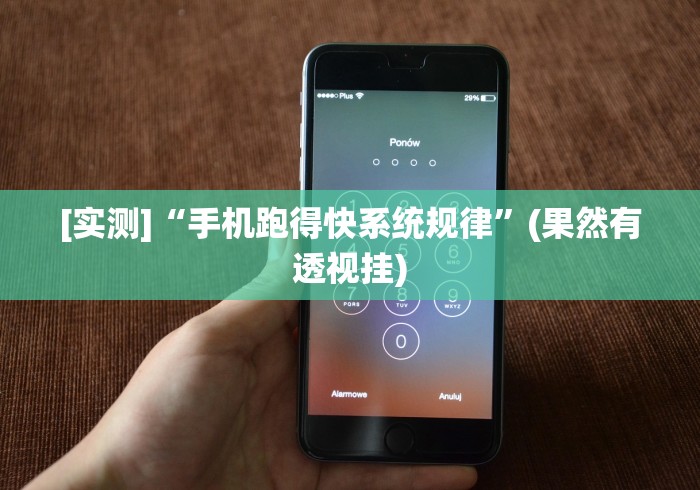 [实测]“手机跑得快系统规律”(果然有透视挂)