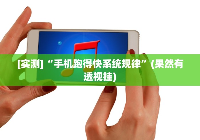 [实测]“手机跑得快系统规律”(果然有透视挂)