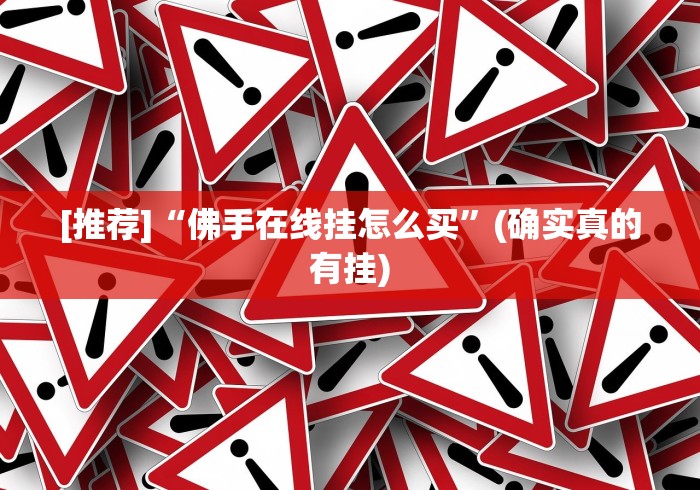 [推荐]“佛手在线挂怎么买”(确实真的有挂)