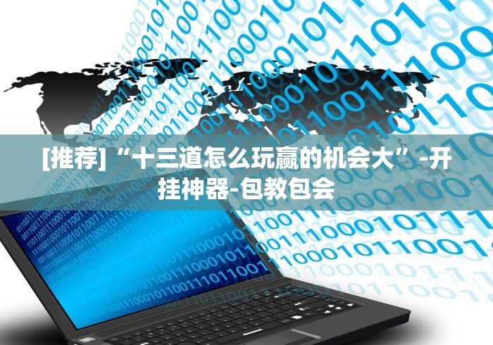 [推荐]“十三道怎么玩赢的机会大”-开挂神器-包教包会