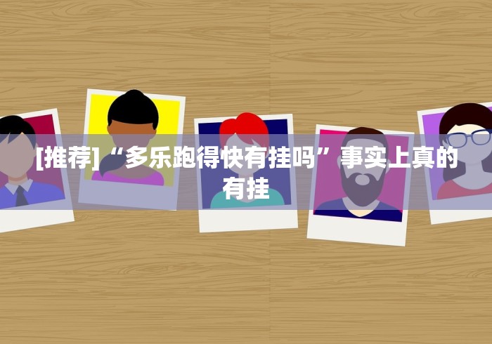 [推荐]“多乐跑得快有挂吗”事实上真的有挂