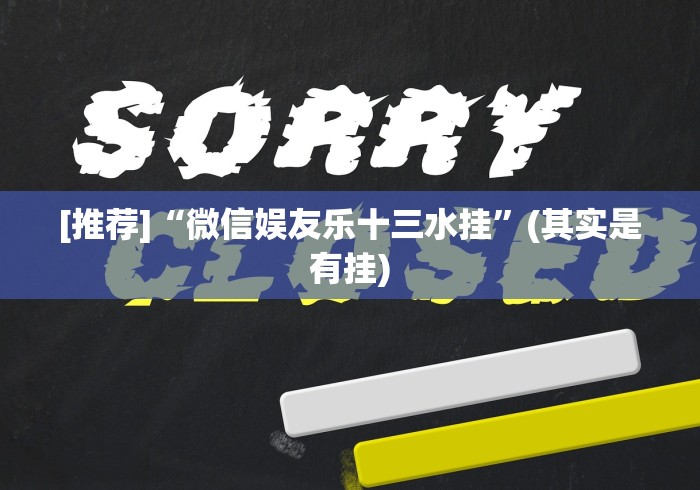 [推荐]“微信娱友乐十三水挂”(其实是有挂)