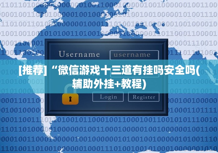 [推荐]“微信游戏十三道有挂吗安全吗(辅助外挂+教程)