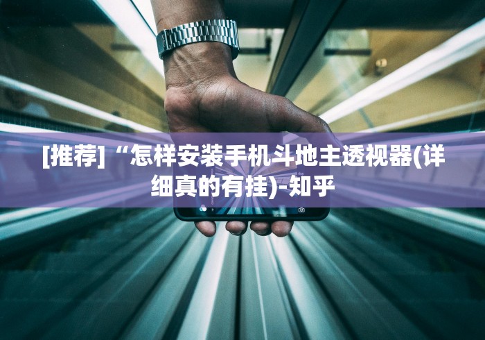 [推荐]“怎样安装手机斗地主透视器(详细真的有挂)-知乎