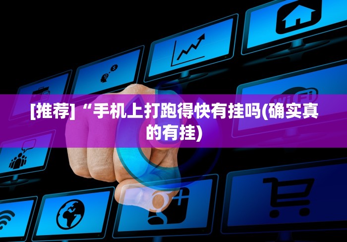 [推荐]“手机上打跑得快有挂吗(确实真的有挂)