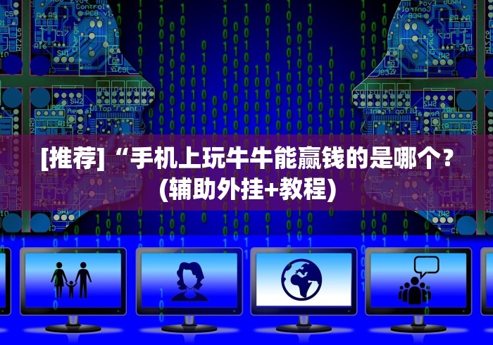 [推荐]“手机上玩牛牛能赢钱的是哪个？(辅助外挂+教程)