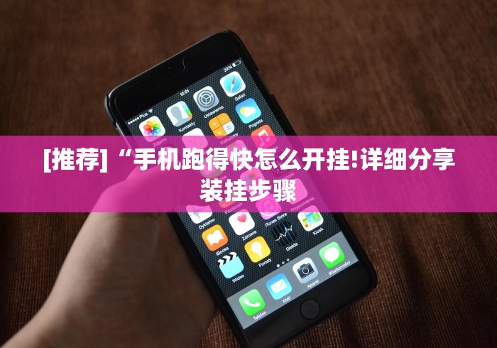 [推荐]“手机跑得快怎么开挂!详细分享装挂步骤