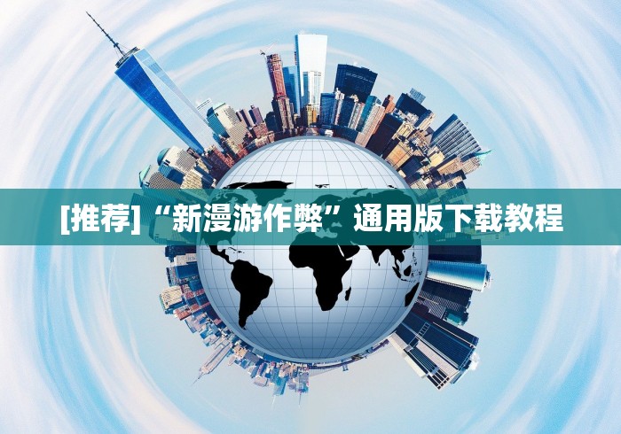[推荐]“新漫游作弊”通用版下载教程