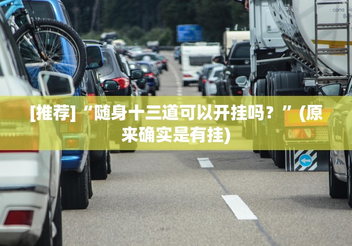 [推荐]“随身十三道可以开挂吗？”(原来确实是有挂)