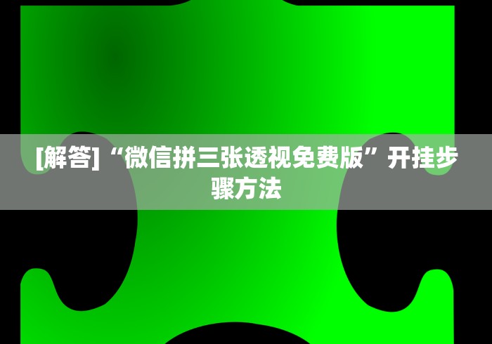 [解答]“微信拼三张透视免费版”开挂步骤方法