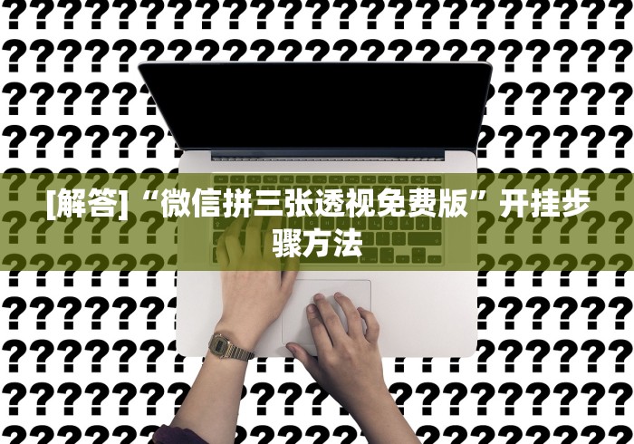 [解答]“微信拼三张透视免费版”开挂步骤方法