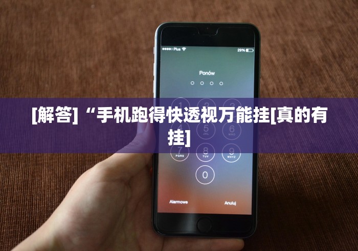 [解答]“手机跑得快透视万能挂[真的有挂]