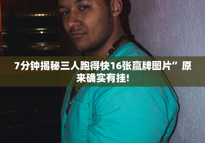 7分钟揭秘三人跑得快16张赢牌图片”原来确实有挂!