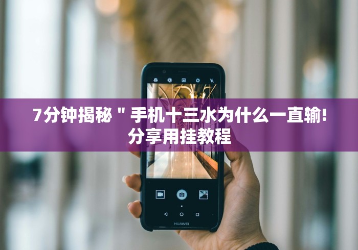 7分钟揭秘＂手机十三水为什么一直输!分享用挂教程