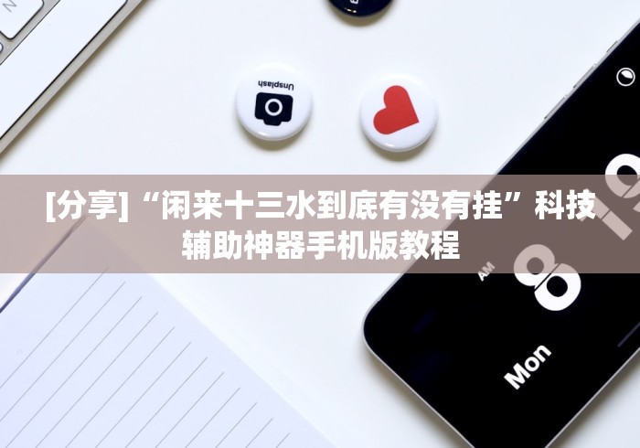 [分享]“闲来十三水到底有没有挂”科技辅助神器手机版教程