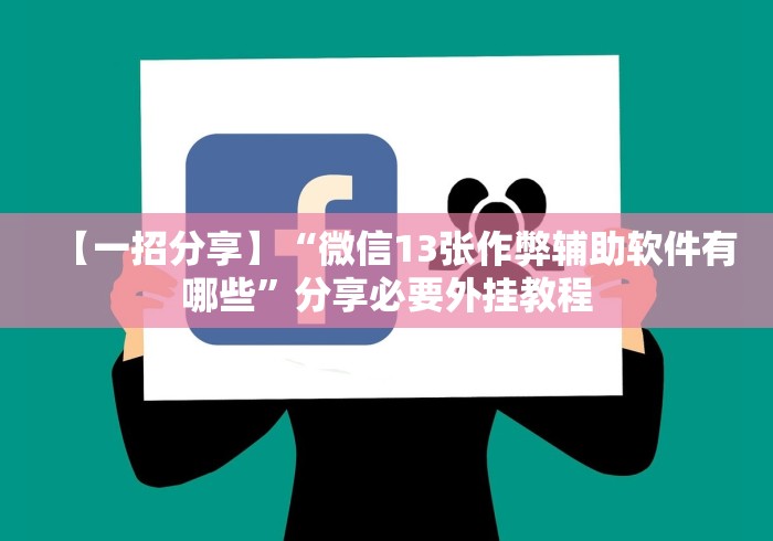 【一招分享】“微信13张作弊辅助软件有哪些”分享必要外挂教程
