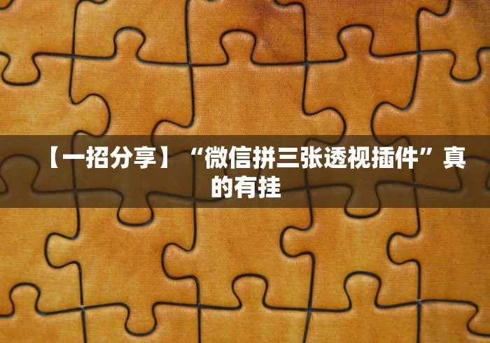 【一招分享】“微信拼三张透视插件”真的有挂