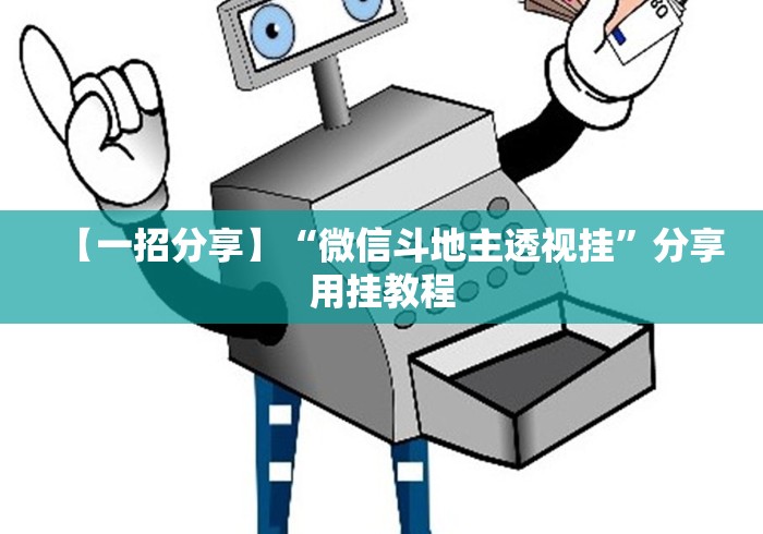 【一招分享】“微信斗地主透视挂”分享用挂教程