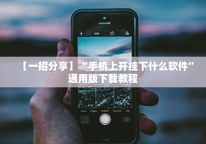 【一招分享】“手机上开挂下什么软件”通用版下载教程