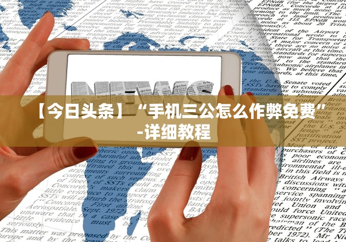 【今日头条】“手机三公怎么作弊免费”-详细教程 【今日头条】“手机三公怎么作弊免费”-详细教程