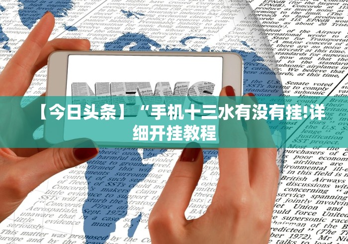 【今日头条】“手机十三水有没有挂!详细开挂教程