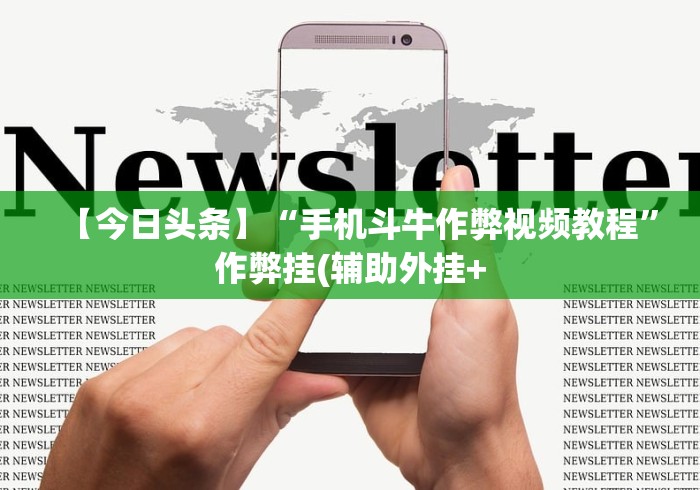 【今日头条】“手机斗牛作弊视频教程”作弊挂(辅助外挂+