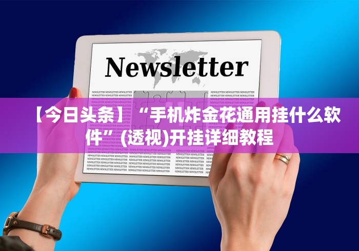 【今日头条】“手机炸金花通用挂什么软件”(透视)开挂详细教程 【今日头条】“手机炸金花通用挂什么软件”(透视)开挂详细教程