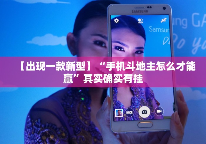 【出现一款新型】“手机斗地主怎么才能赢”其实确实有挂 【出现一款新型】“手机斗地主怎么才能赢”其实确实有挂