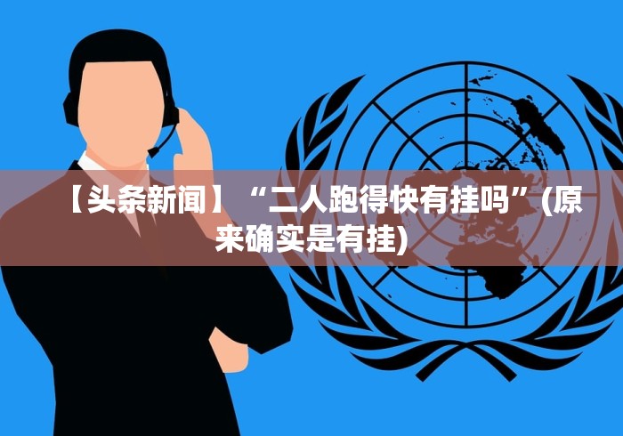 【头条新闻】“二人跑得快有挂吗”(原来确实是有挂)
